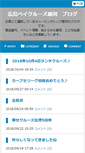 Mobile Screenshot of blog.ginga-cruise.com